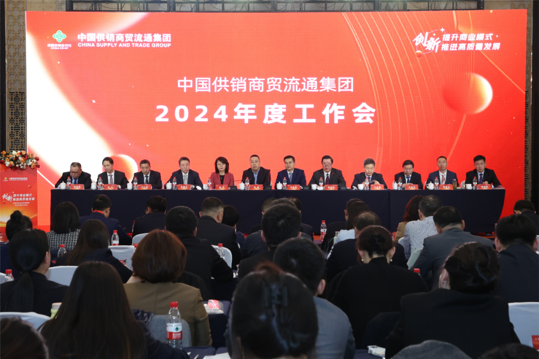 中国供销商贸流通集团召开2024年度工作会议