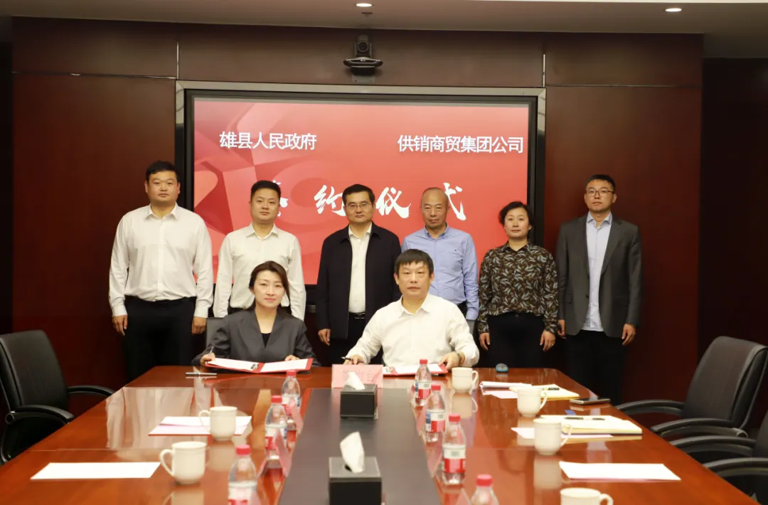 中国供销商贸流通集团公司与河北雄县举行会谈